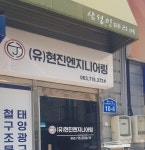 현진엔지니어링