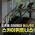 스카이휘트니스