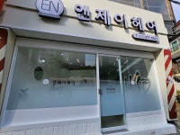 엔제이헤어 울산무거점
