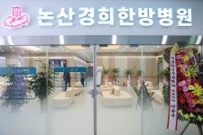 논산경희한방병원