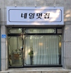 네일멋집
