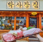 박사장집 서구청점
