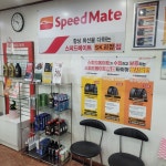 스피드메이트 SK괴정점