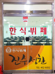 진수성찬 한식뷔페