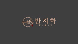 반지하 구미상모점