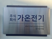 가온전기