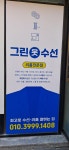 그린옷수선