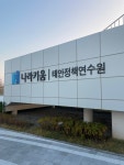 나라키움태안정책연수원 구내식당 | 나라키움 태안정책연수원