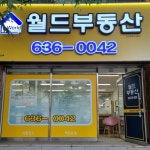 월드부동산공인중개사사무소