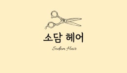 소담헤어