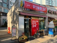 소탁 플러스 북한산로점 | 소탁플러스 무인마켓 신원직영점