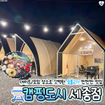 캠핑도시 세종점