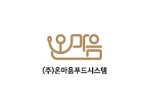 온마음푸드시스템
