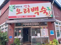 심마니약초오리백숙