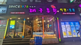 허대구대구통닭 동대구점