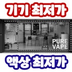 퓨어베이프 전자담배