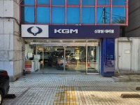 KGM 신창원대리점