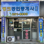 뱅크공인중개사사무소