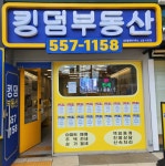 킹덤부동산중개사무소