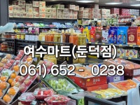 여수마트 둔덕점
