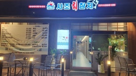 사조회참치 광명역점