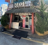 장어명가