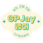 GP제이영어교습소