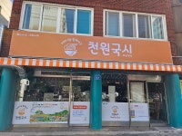 천원국시 화정1동점