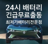 24시송도자동차배터리출장배터리교체