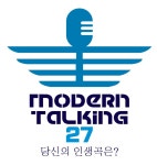모던토킹27