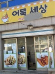 어묵세상