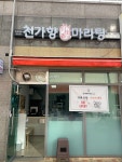천가향마라탕 장당점
