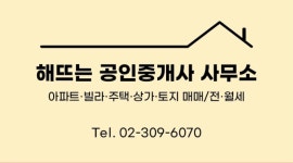 해뜨는공인중개사사무소