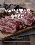 흑돼지삼백식당 원주본점