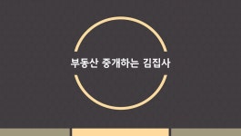 김집사공인중개사사무소