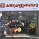 스타벅스캡슐무인카페 천안신부점