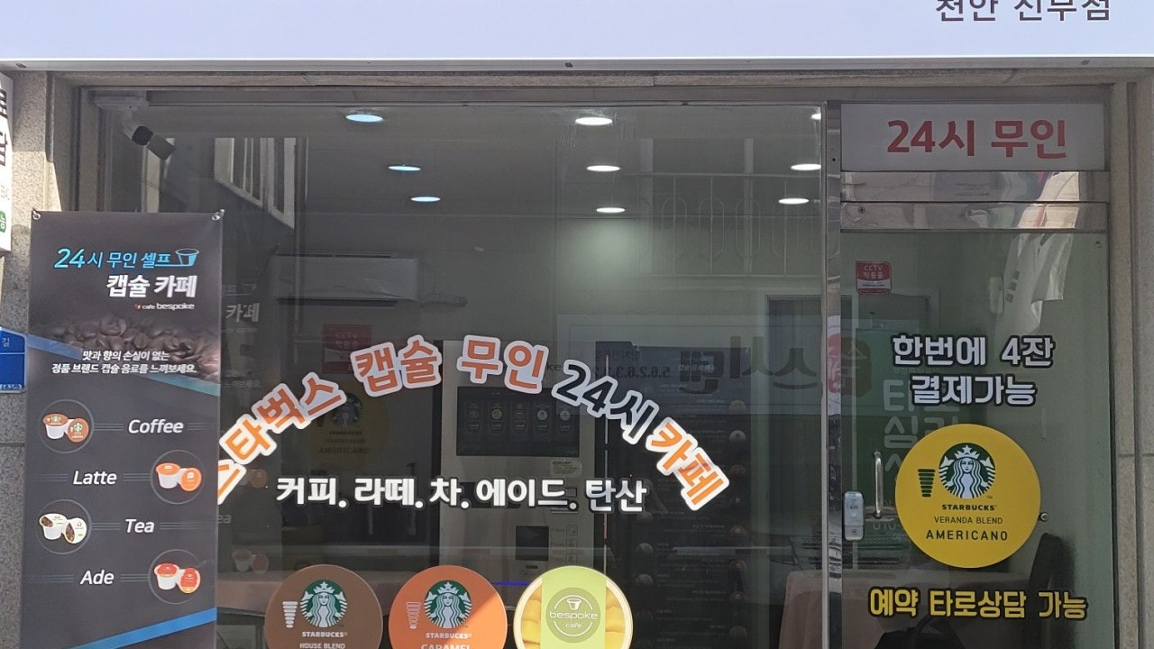 스타벅스캡슐무인카페 천안신부점