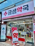 금샘약국
