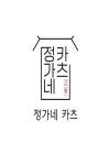 정가네카츠