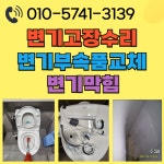 수원 영통 양변기고장수리 부품부속품교체 변기막힘