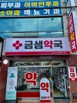 금샘약국