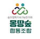 몽땅숲협동조합