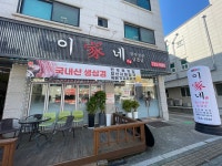 이가네