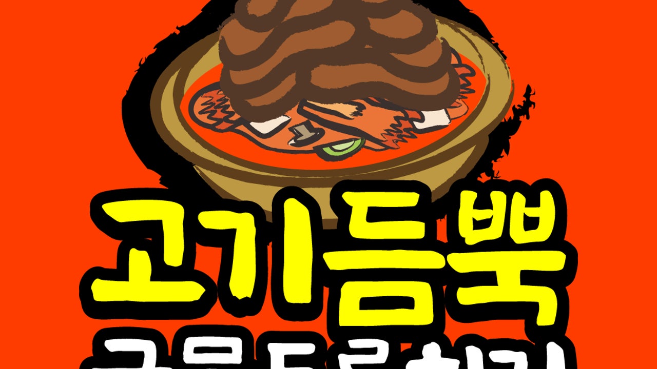 고기듬뿍국물두루치기 의정부민락점