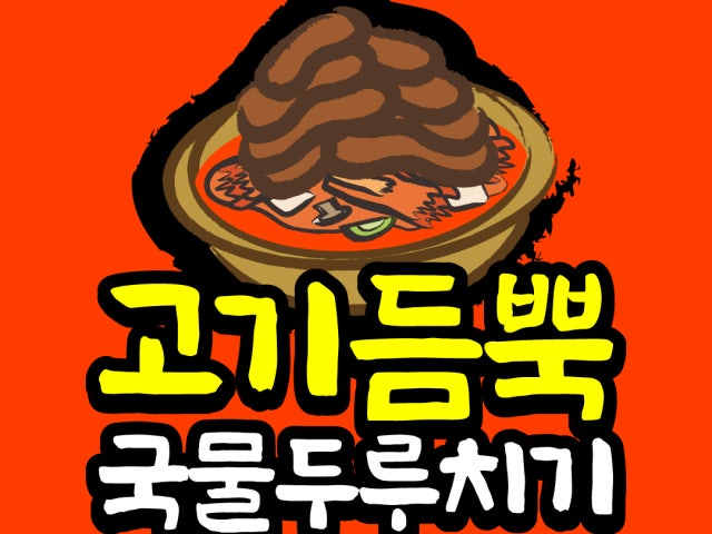 고기듬뿍국물두루치기 의정부민락점