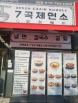 7곡제면소 인천서창점