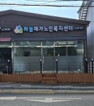 하늘재가노인복지센터