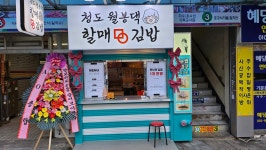 청도월봉댁할매김밥