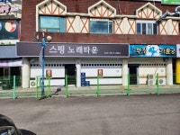 스핑가요주점노래궁