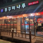 쭈꾸미나루
